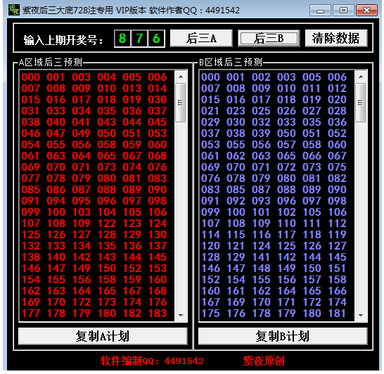 <font color='#0000FF'>紫夜后三大底728注专用VIP版本（周期公式算号）</font>