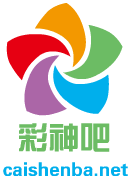 <b><font color='#FF0000'>彩神吧官方团队会员福利简介</font></b>